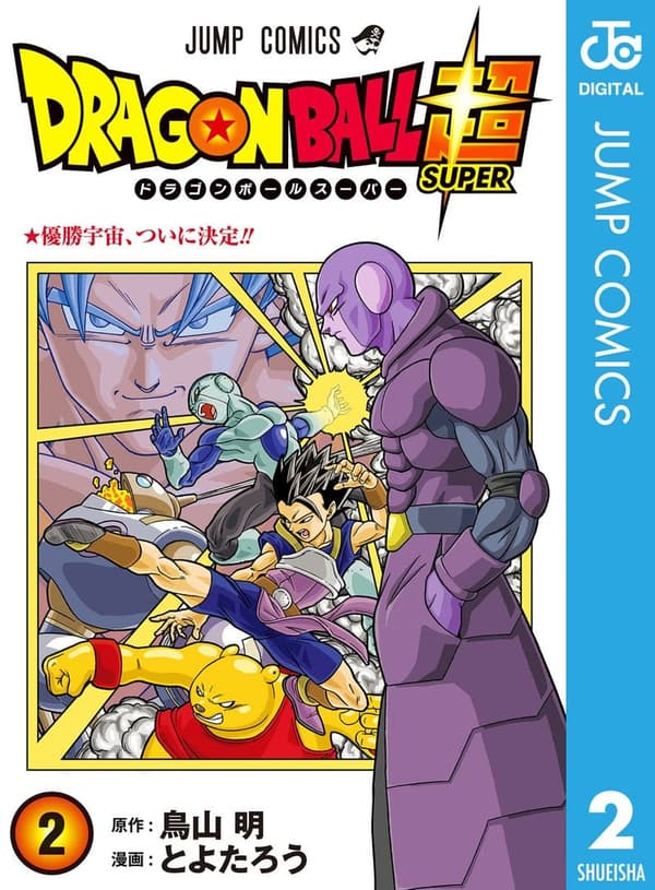 ドラゴンボール超 第2巻 (ジャンプコミックスDIGITAL)