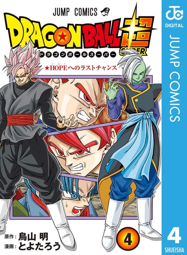 ドラゴンボール超 4 デジタル版 (ジャンプコミックス)
