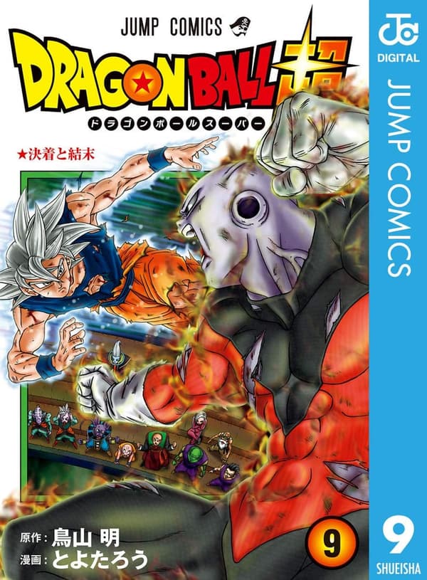 ドラゴンボール超 9 (デジタル版ジャンプコミックス)