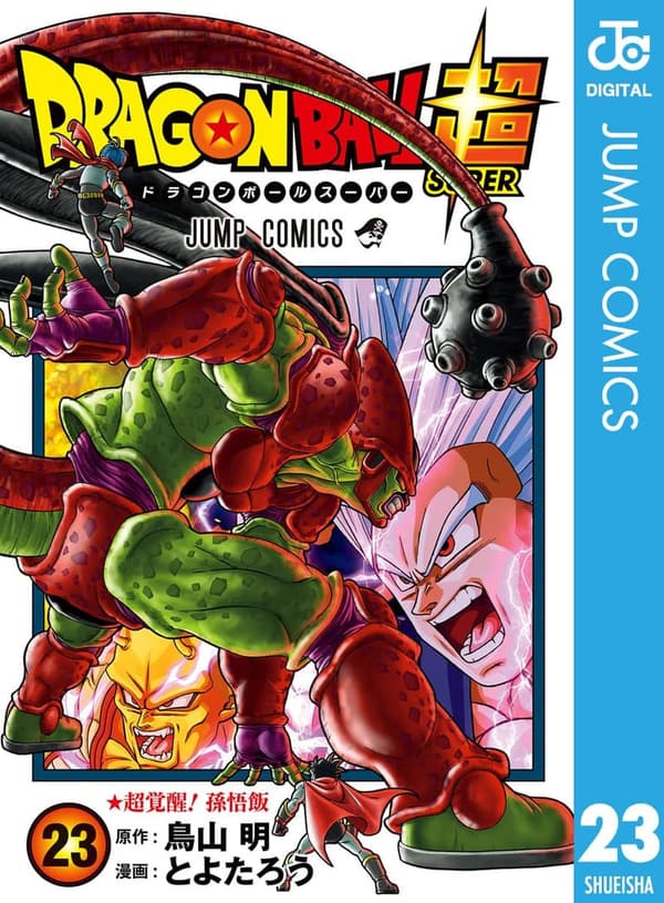 ドラゴンボール超 第23巻 (ジャンプコミックスDIGITAL)