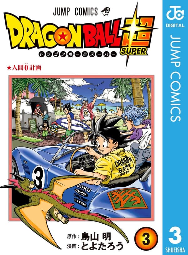 ドラゴンボール超 第3巻 (ジャンプコミックスDIGITAL)