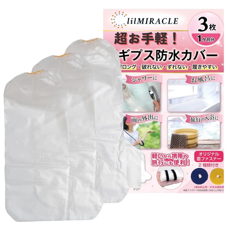 ギプス用防水カバー 足用 透明クリア 3枚セット【医療機関取扱】