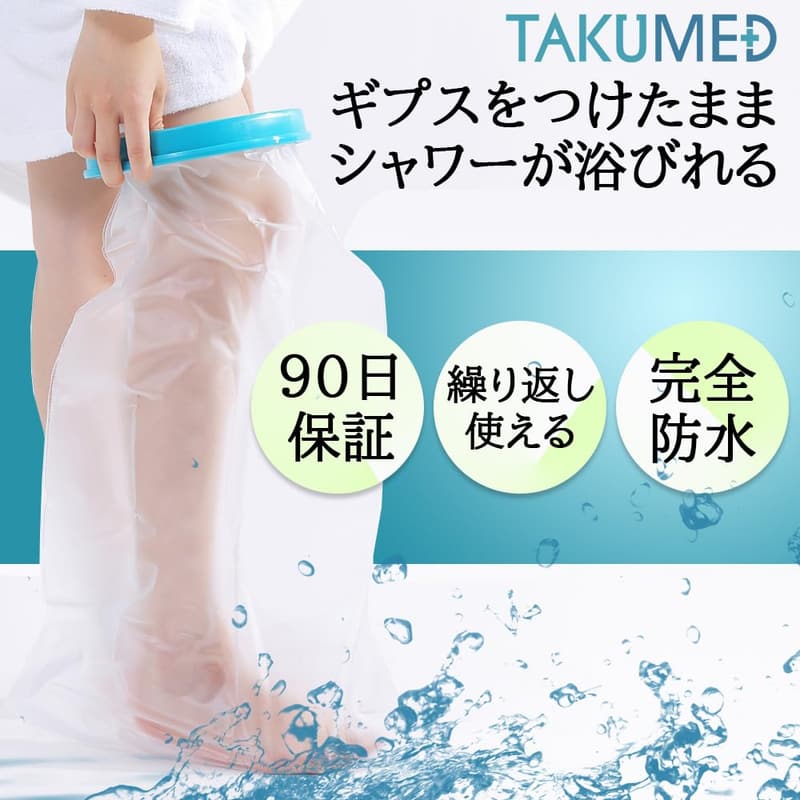 医療用 防水ギプスカバー 大人の足用 繰り返し使用可能