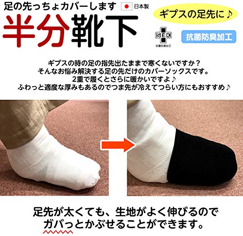 ギプス用のびのび靴下 黒 つま先カバー 1足（2枚入）