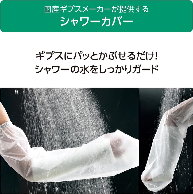 ギブス用防水カバー 2枚入り | アルケア シャワーカバー ショート 17212