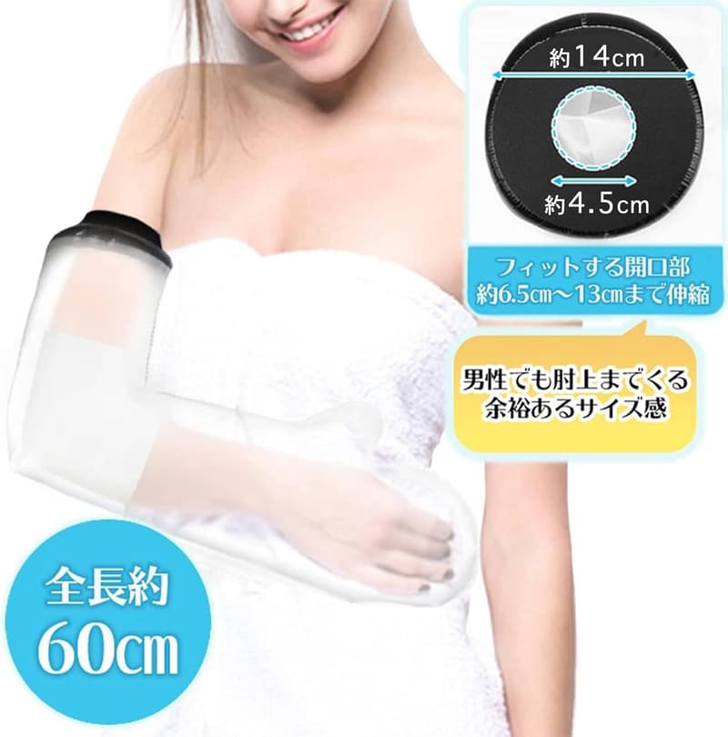 防水ギプスカバー 腕用 60cm お風呂用【看護師推奨】
