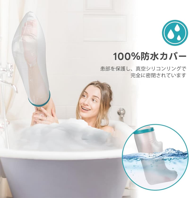 大人用防水ギプスカバー ふくらはぎ・足用 繰り返し使用可能