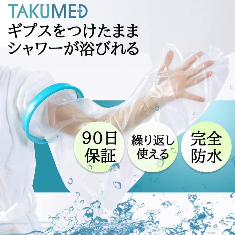 防水ギプスカバー 大人用 腕ロング 繰り返し使用可能