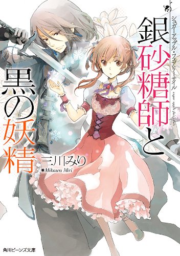 銀砂糖師と黒の妖精 - シュガーアップル・フェアリーテイル (角川ビーンズ文庫)