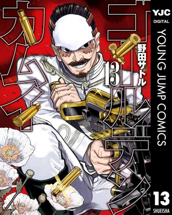 ゴールデンカムイ 第13巻 (ヤングジャンプコミックスDIGITAL)