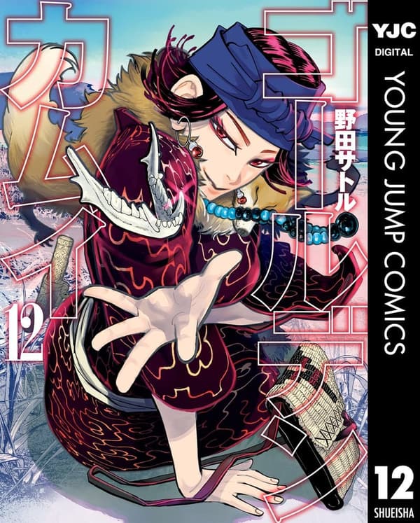 ゴールデンカムイ 第12巻 (ヤングジャンプコミックスDIGITAL)
