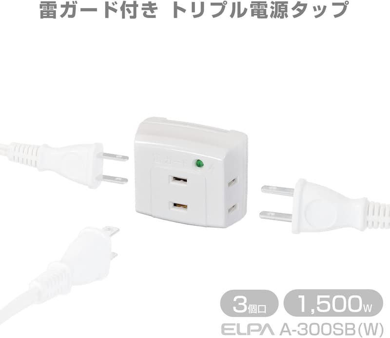 耐雷サージ機能付きトリプルタップ3個口 A-300SB(W)
