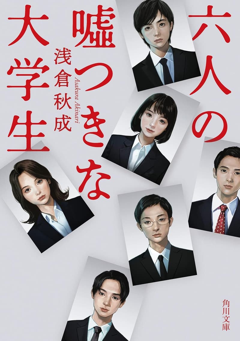 六人の嘘を抱える大学生たち (角川文庫)