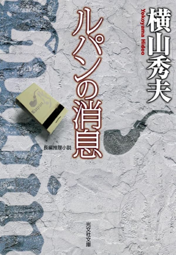 ルパンの消息 (光文社文庫)