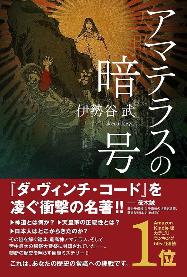 歴史ミステリー小説「アマテラスの暗号」