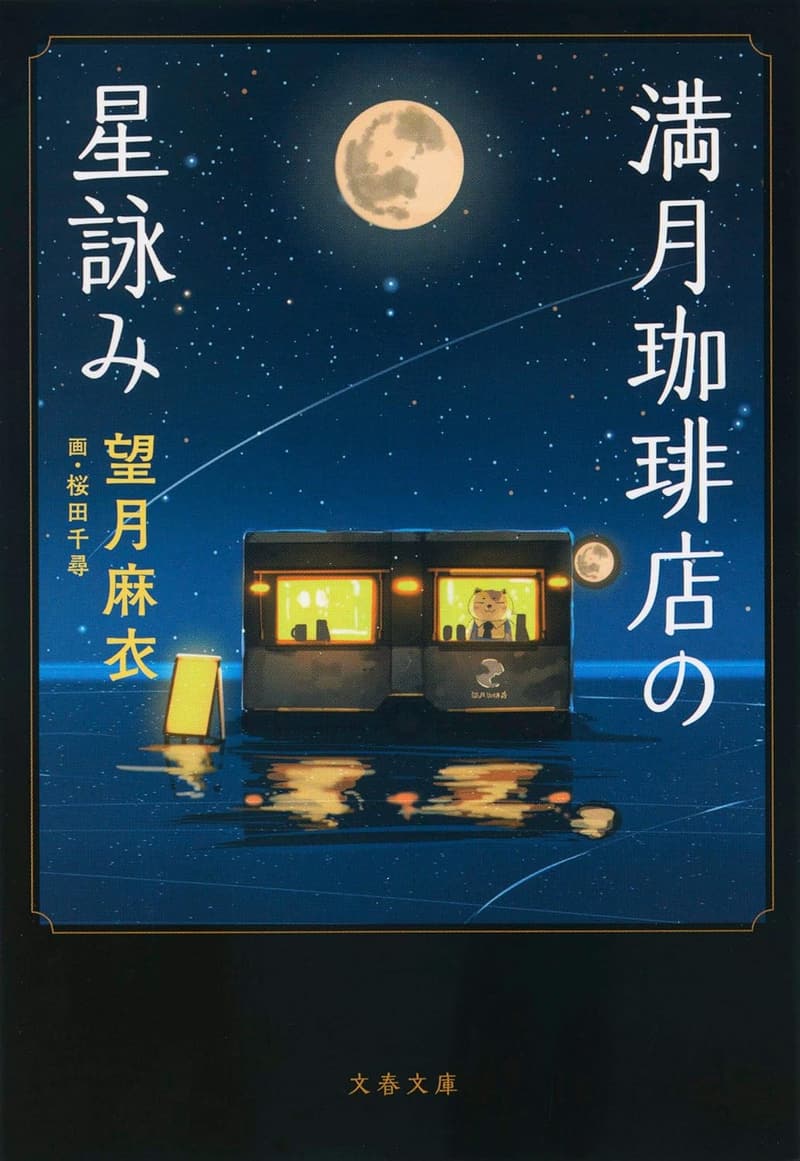 星詠み満月珈琲店 (文春文庫)