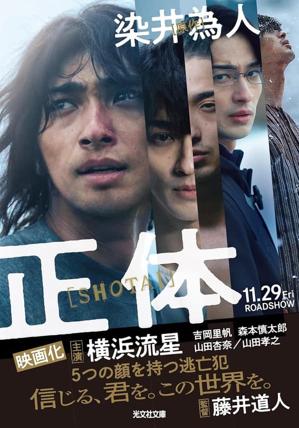 光文社文庫『正体』