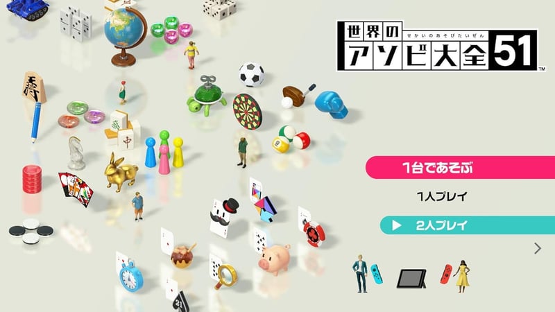 世界のアソビ大全51（Nintendo Switch用）