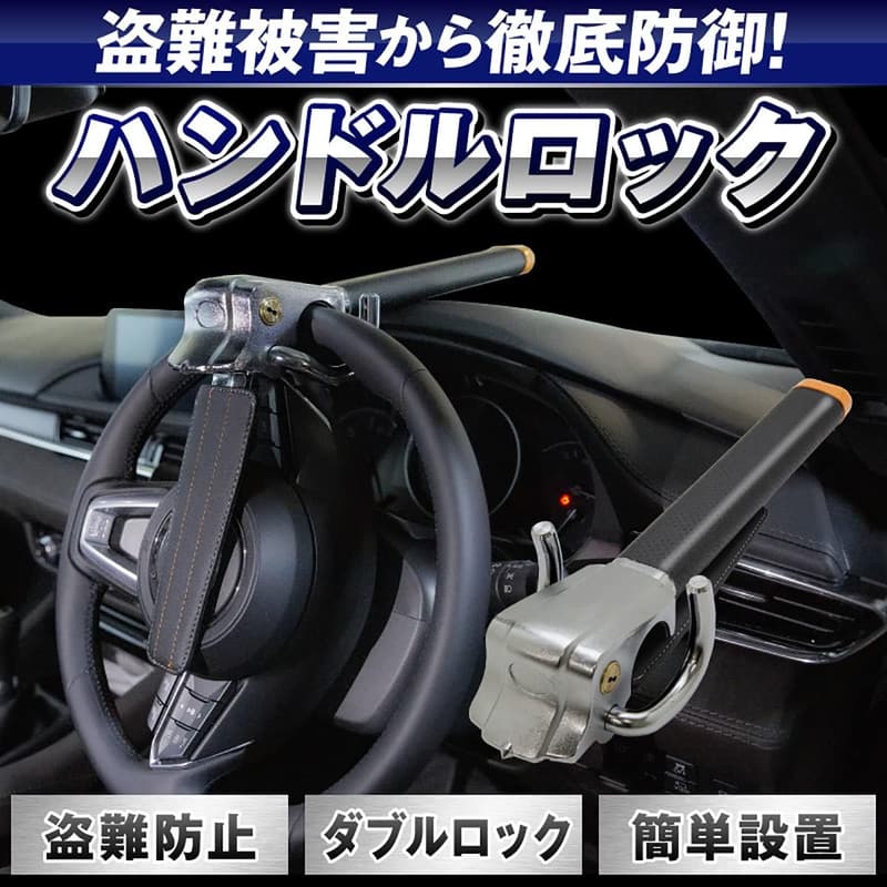 最強の車盗難防止 ハンドルロック 緊急脱出ハンマー機能付き