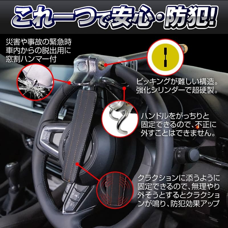 最強の車盗難防止 ハンドルロック 緊急脱出ハンマー機能付き