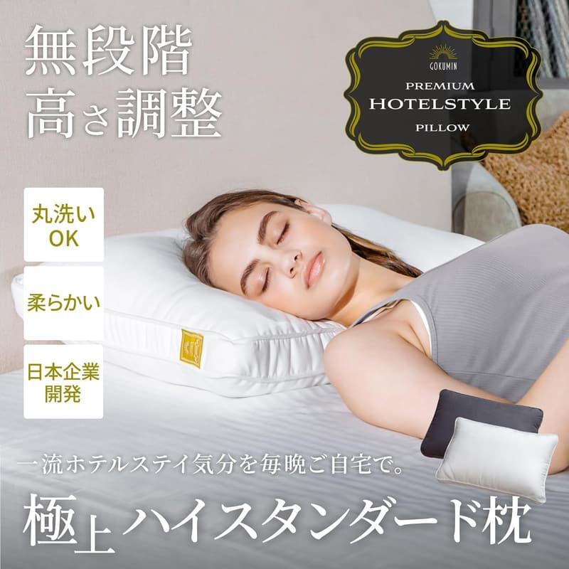 洗える調整可能なマイクロファイバー枕 首痛軽減 快眠用 (GOKUMIN)