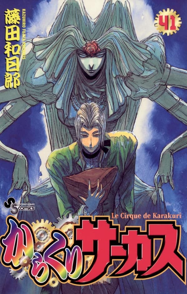 からくりサーカス（41） (少年サンデーコミックス)