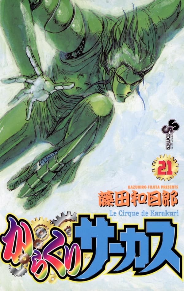 からくりサーカス（第21巻） (少年サンデーコミックス)