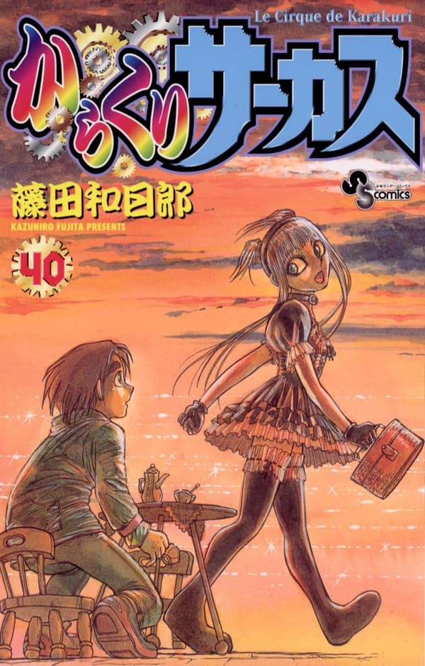 からくりサーカス 第40巻 (少年サンデーコミックス)