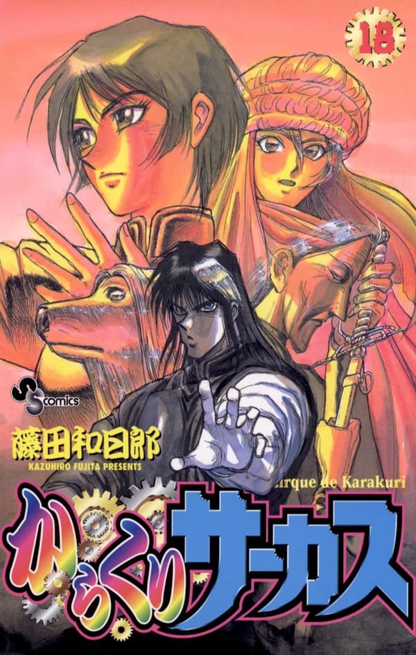 からくりサーカス（１８） (少年サンデーコミックス)