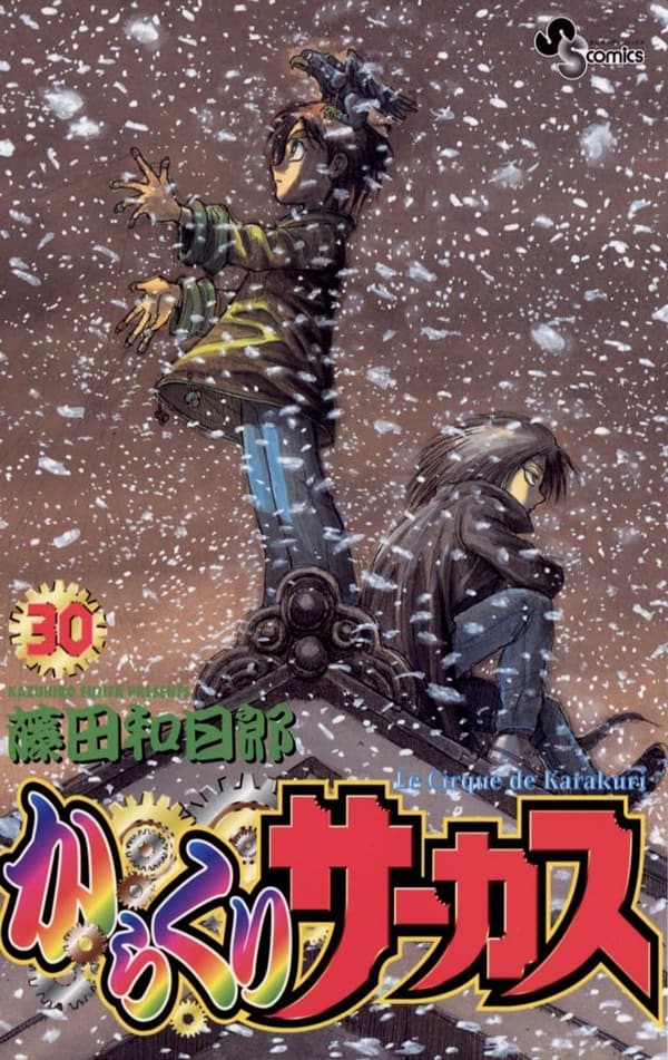 からくりサーカス (30) - 少年サンデーコミックス