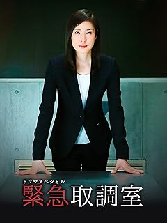 緊急取調室ドラマスペシャル（2015年9月27日放送）