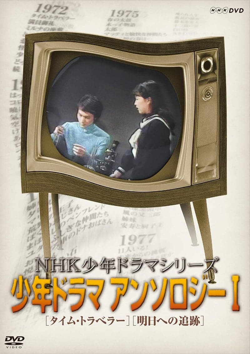 NHK少年ドラマシリーズ アンソロジーI (新価格版) [DVD]