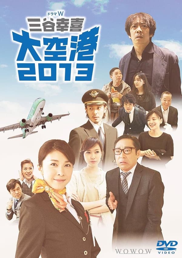 三谷幸喜 大空港2013 DVD(2枚組)