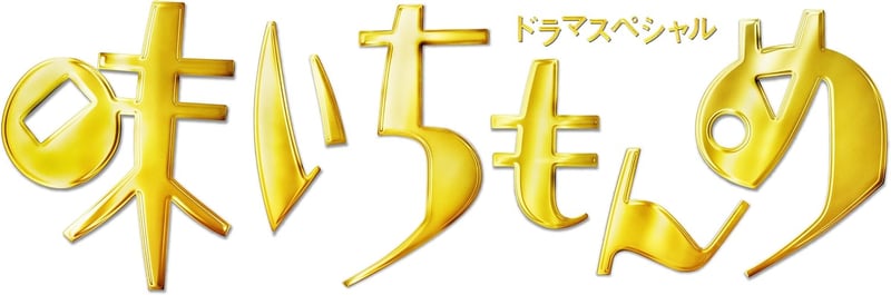 味いちもんめ 2013 ドラマスペシャル [DVD]