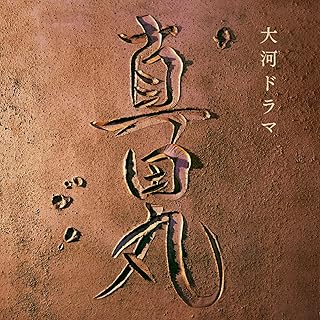真田丸 オリジナルサウンドトラック I - 服部隆之音楽