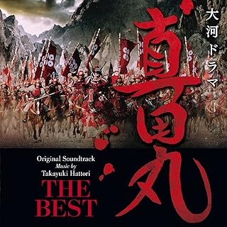 真田丸 オリジナルサウンドトラック ベストアルバム