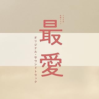 「最愛」オリジナル・サウンドトラック