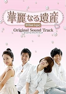 韓国ドラマ「華麗なる遺産」オリジナルサウンドトラック