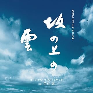 NHKスペシャルドラマ「坂の上の雲」オリジナルサウンドトラック