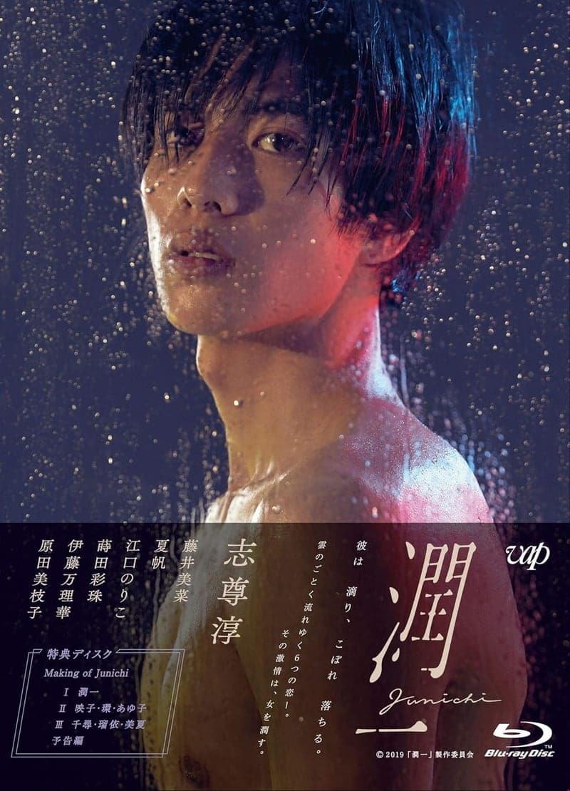 『潤一』ドラマBlu-ray BOX