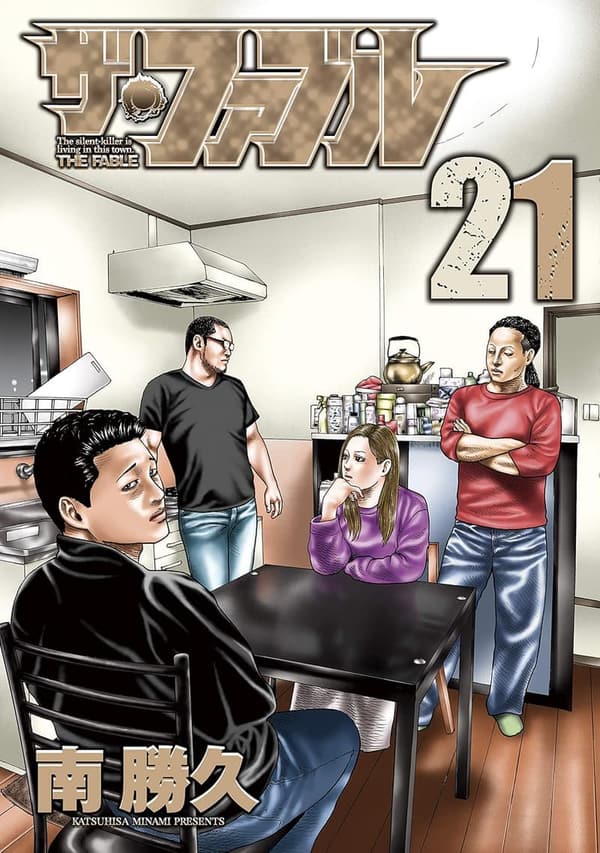 ファブル 21（ヤングマガジンコミックス）
