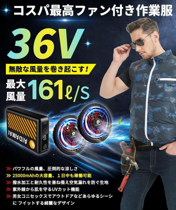 2025年新モデル・猛暑対策用ファン付き作業服セット【36V超高出力・25000mAh】