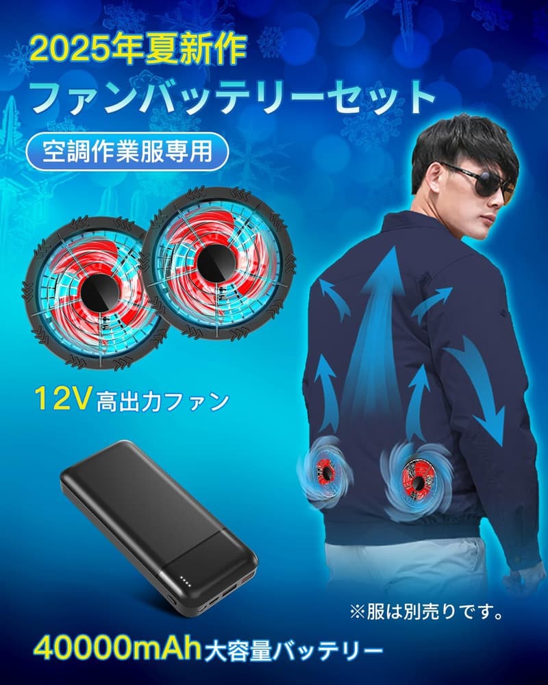熱中症対策 高出力12Vファン＆40000mAhバッテリー付き空調作業服セット