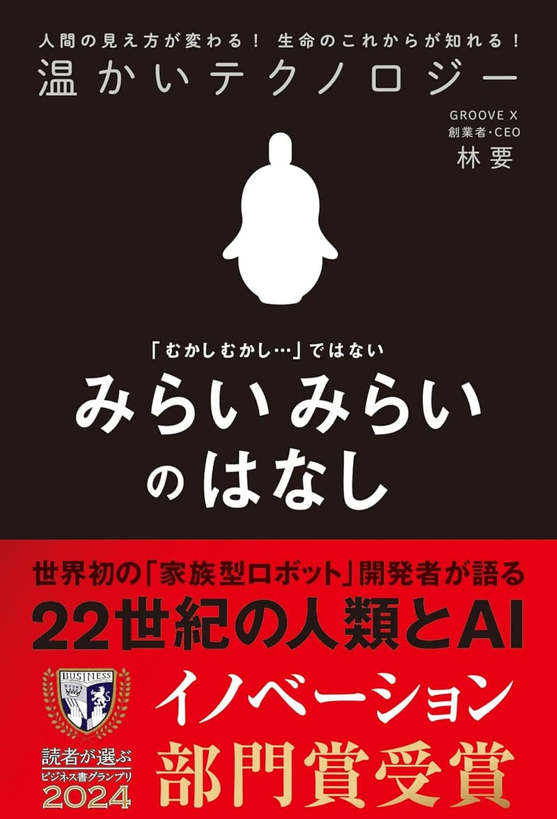 みらいみらいのはなし - 温かいテクノロジー絵本