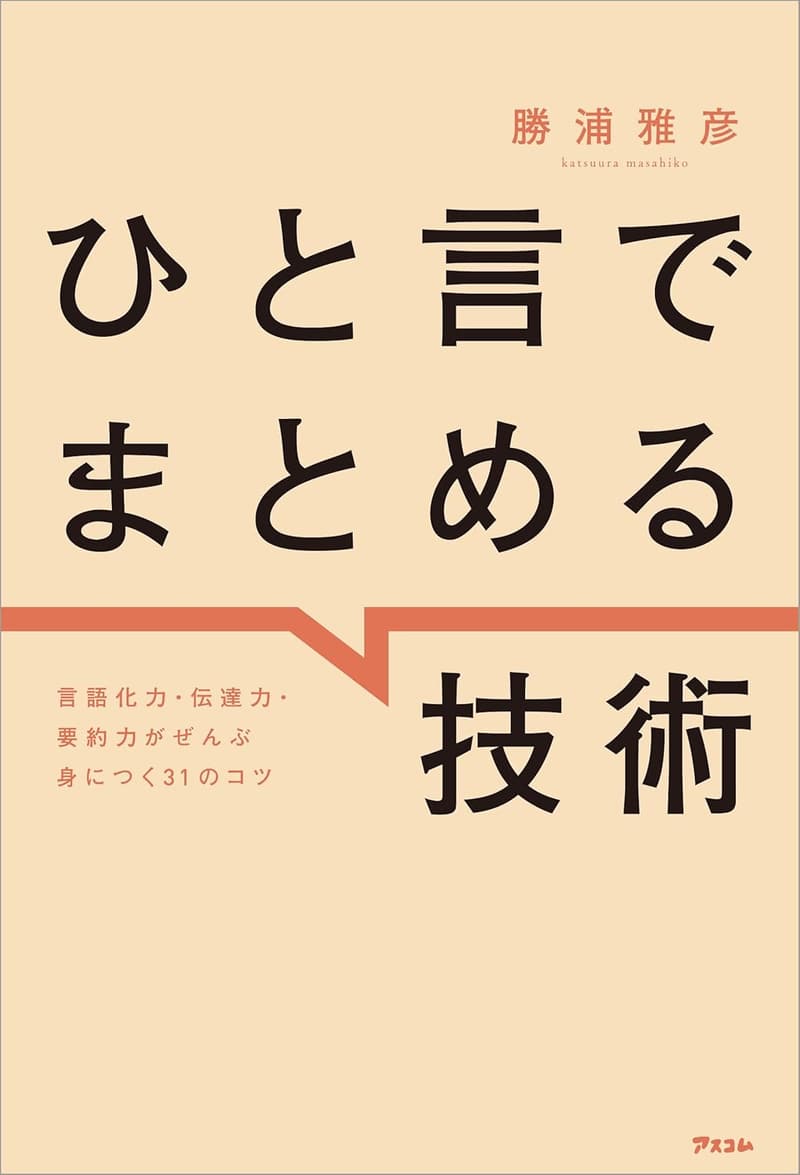 言語化力・伝達力を高める31の技術法則