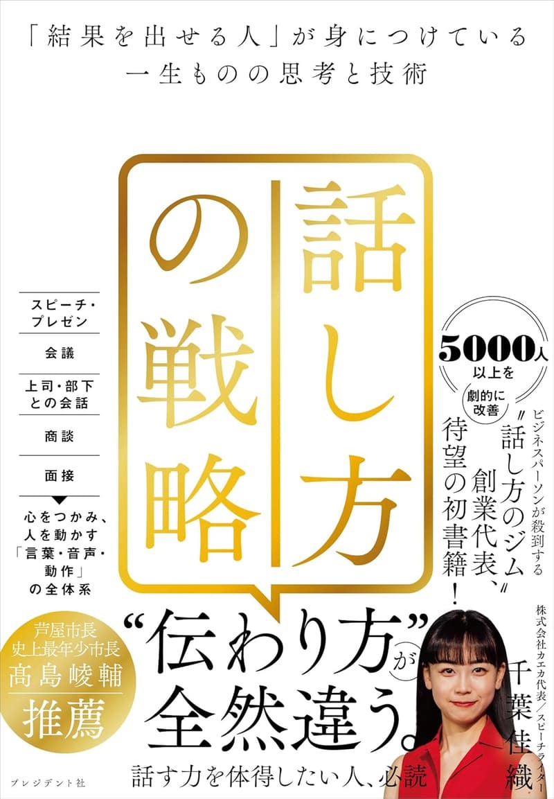 「結果を出すための話し方の戦略と一生役立つ思考技術」
