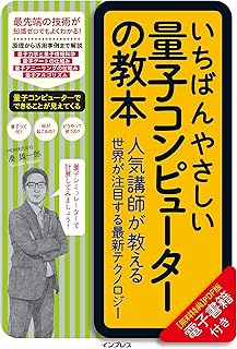 量子コンピューター入門教本 - 人気講師による最新テクノロジー解説