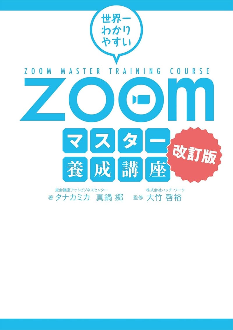 Zoomマスター養成講座 改訂版
