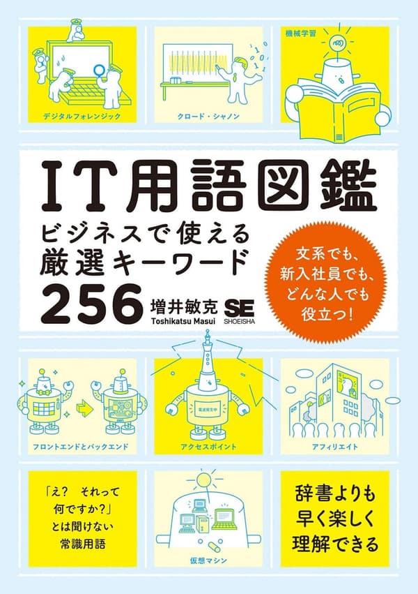 ビジネス向けIT用語図鑑：厳選256キーワード解説