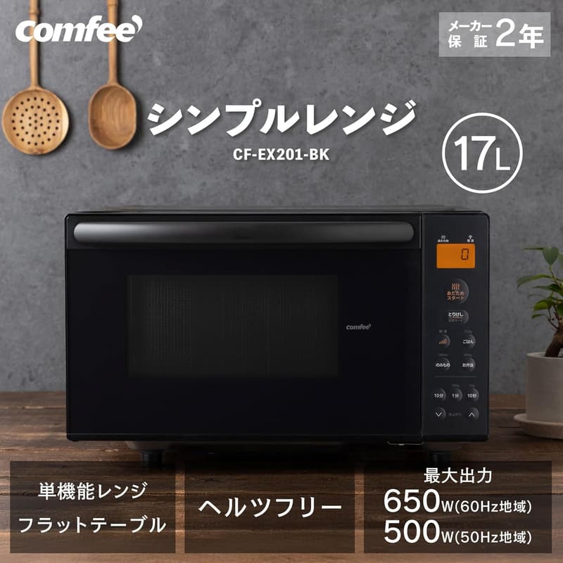 一人暮らし向け 17L 縦開き電子レンジ 単機能 ブラック CF-EX201-BK【メーカー保証2年】